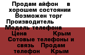 Продам айфон 5s в хорошем состоянии. Возможен торг › Производитель ­ Apple › Модель телефона ­ 5s › Цена ­ 13 500 - Крым Сотовые телефоны и связь » Продам телефон   . Крым